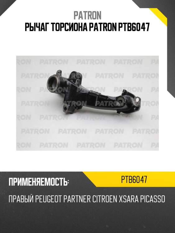 Рычаг торсиона patron ptb6047