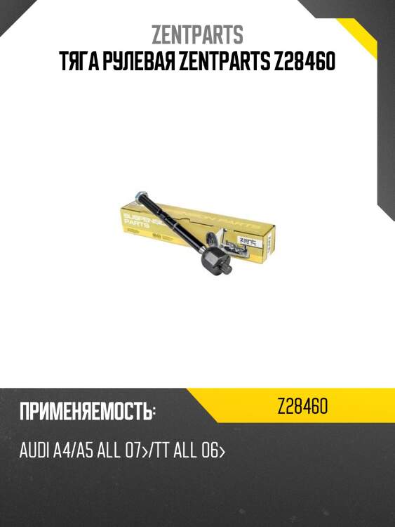 Тяга рулевая zentparts z28460
