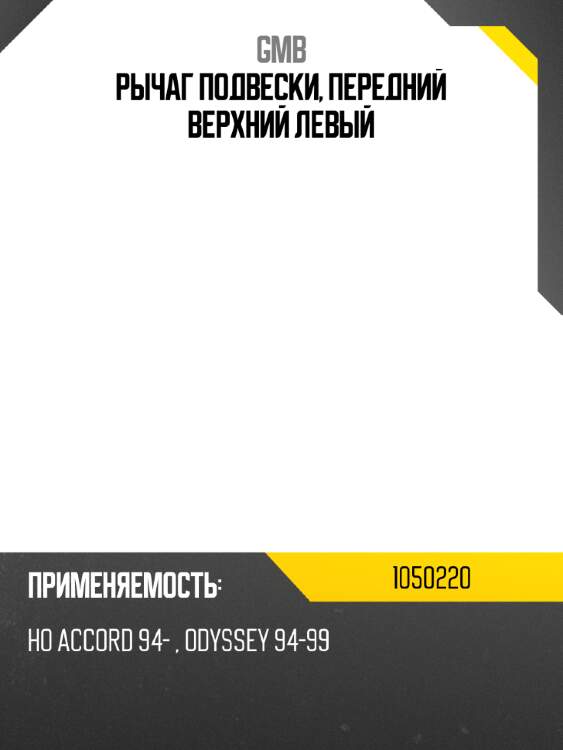 Рычаг подвески, передний верхний левый