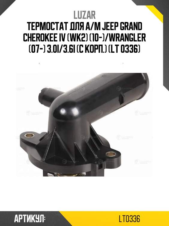 Термостат для а/м jeep grand cherokee iv (wk2) (10-)/wrangler (07-) 3.0i/3.6i (с корп.) (lt 0336)