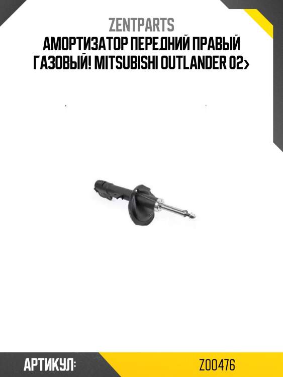 Амортизатор передний правый газовый!\ mitsubishi outlander 02>