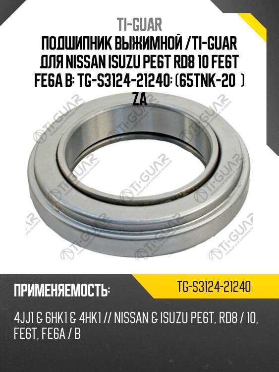 Подшипник выжимной /ti-guar для nissan isuzu pe6t rd8 10 fe6t fe6a b  tg-s3124-21240  (65tnk-20  ) za