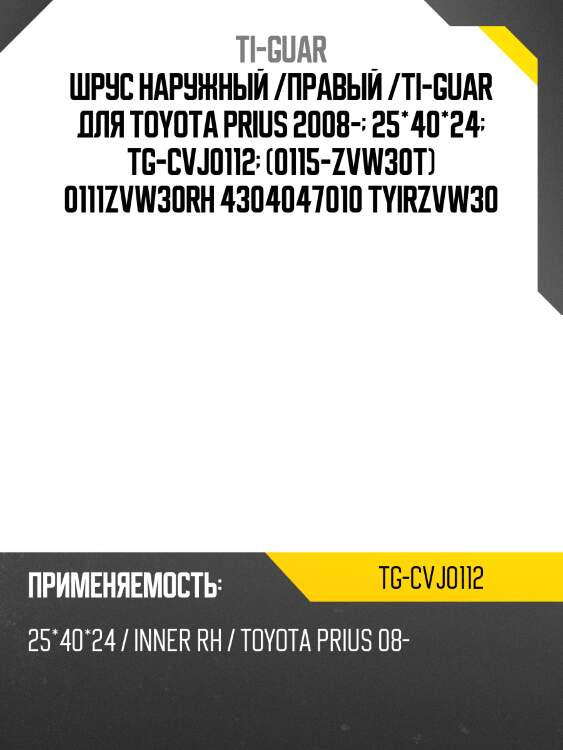 Шрус наружный /правый /ti-guar для toyota prius 2008-  25*40*24  tg-cvj0112  (0115-zvw30t) 0111zvw30rh 4304047010 tyirzvw30