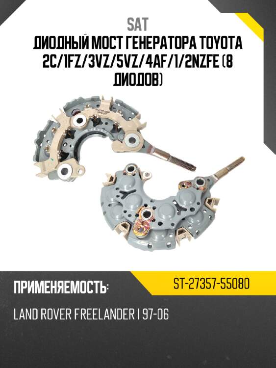 Диодный мост генератора toyota 2c sat st-27357-55080