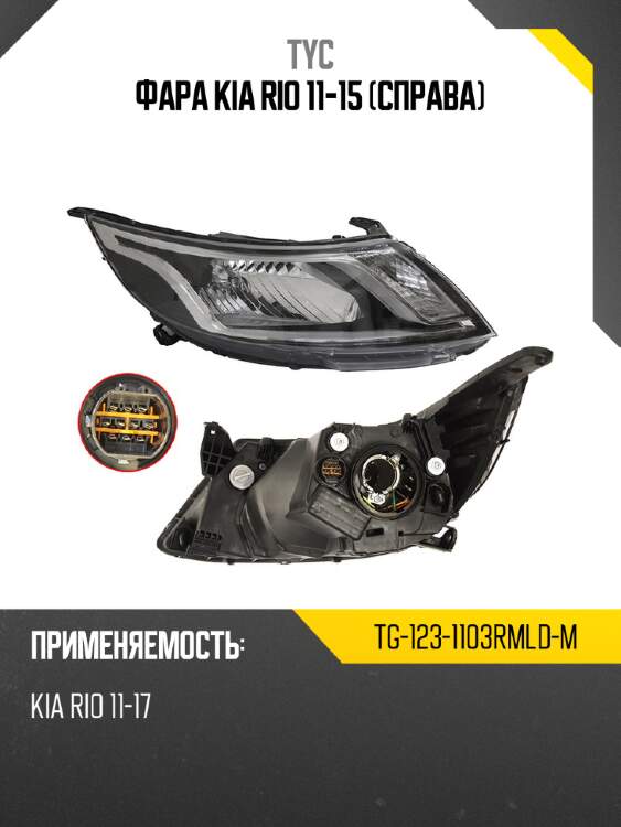 Фара kia rio 11-15 справа tyc tg-123-1103rmld-m