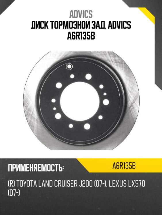 Диск тормозной зад. advics a6r135b