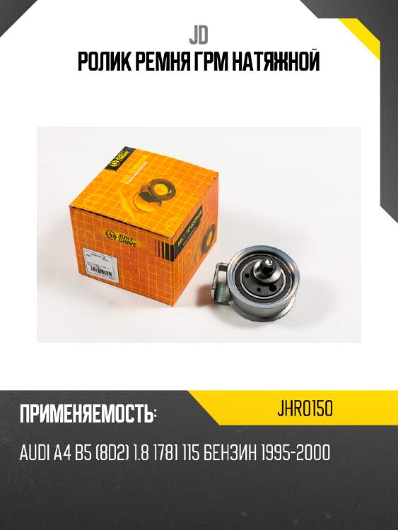 Ролик ремня грм натяжной jd jhr0150