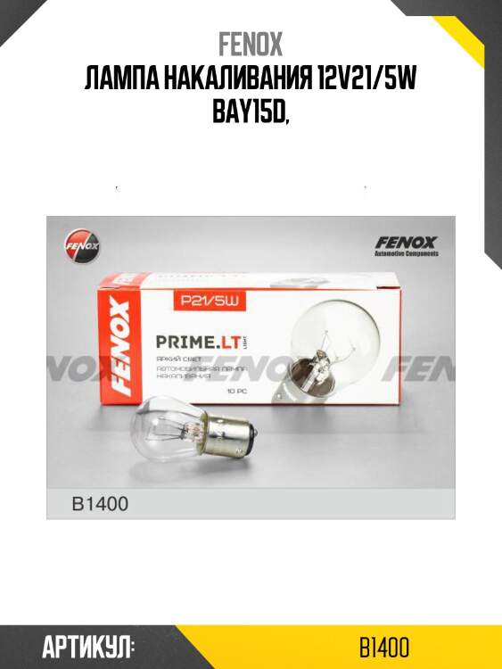 Автомобильная лампа накаливания P21/5W 12В 21/5(Вт) BAY15d 440/35±20% 2900/2600 PRIME.LT Fenox B1400