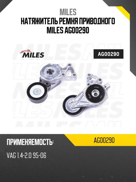 Натяжитель ремня приводного vag 1.4-2.0 95-06 ag00290 miles