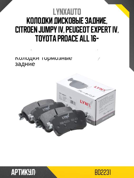 Колодки дисковые задние, citroen jumpy iv, peugeot expert iv, toyota proace all 16-