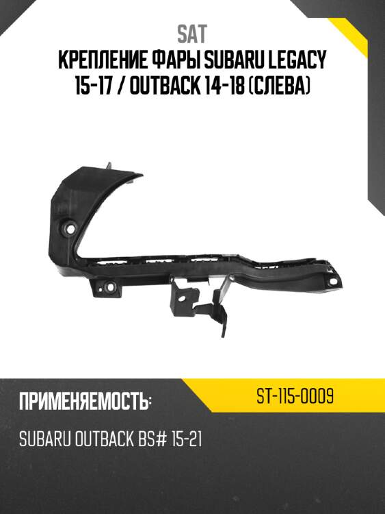 Крепление фары subaru legacy 15-17  sat st-115-0009
