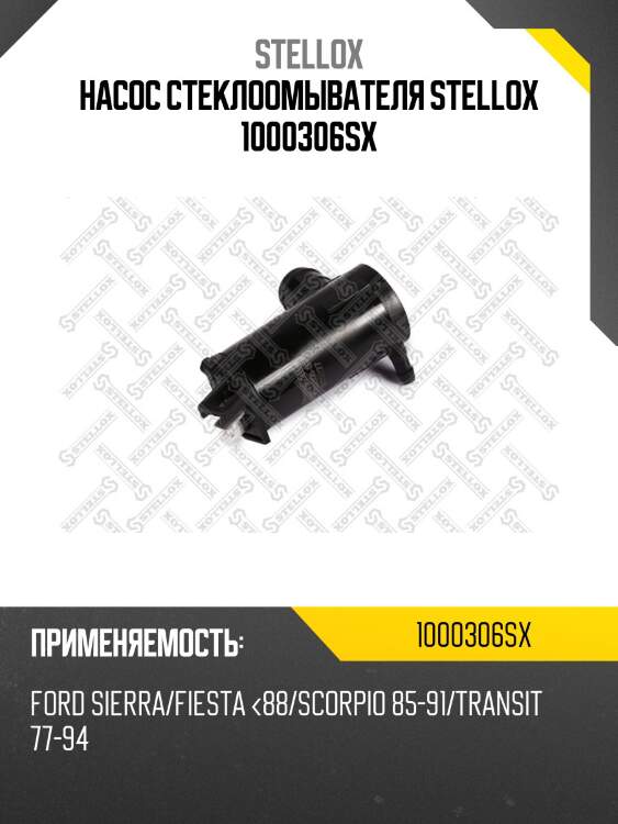 Насос стеклоомывателя stellox 1000306sx