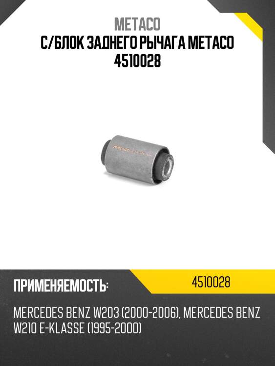 С/блок заднего рычага metaco 4510028