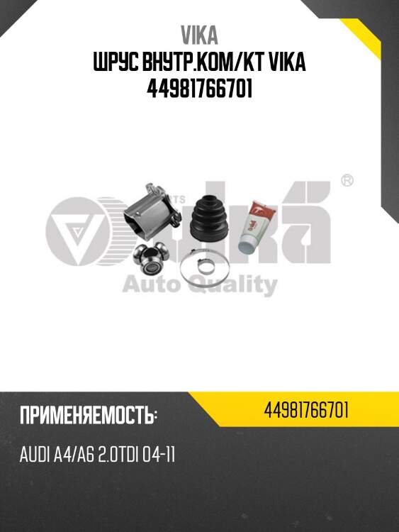 Шрус внутр.ком/кт vika 44981766701