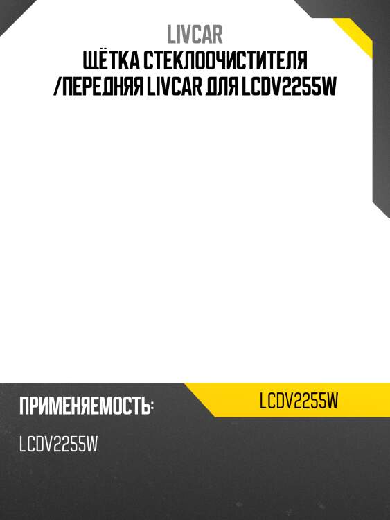 Щётка стеклоочистителя /передняя livcar для lcdv2255w