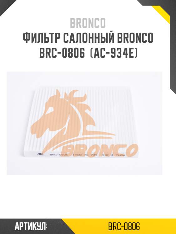 Фильтр салонный bronco  brc-0806  (ac-934e)