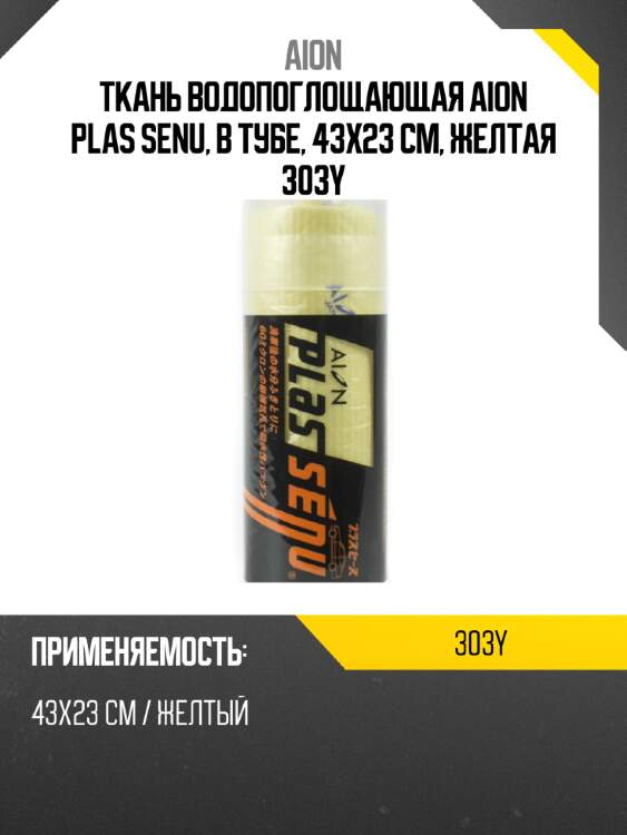 Ткань водопоглощающая aion plas senu, в тубе, 43х23 см, желтая 303y