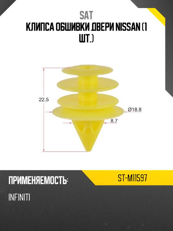 Клипса обшивки двери nissan 1 шт. sat st-m11597