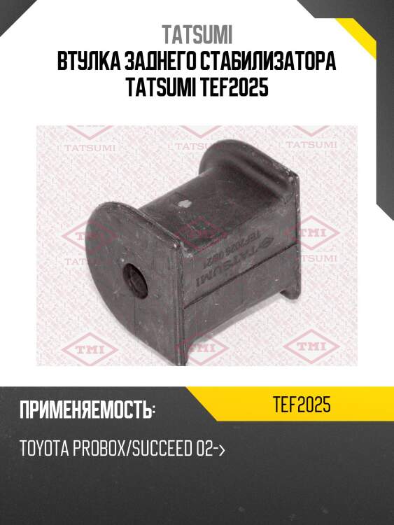 Втулка заднего стабилизатора tatsumi tef2025