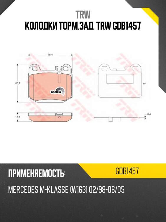 Колодки торм.зад. trw gdb1457
