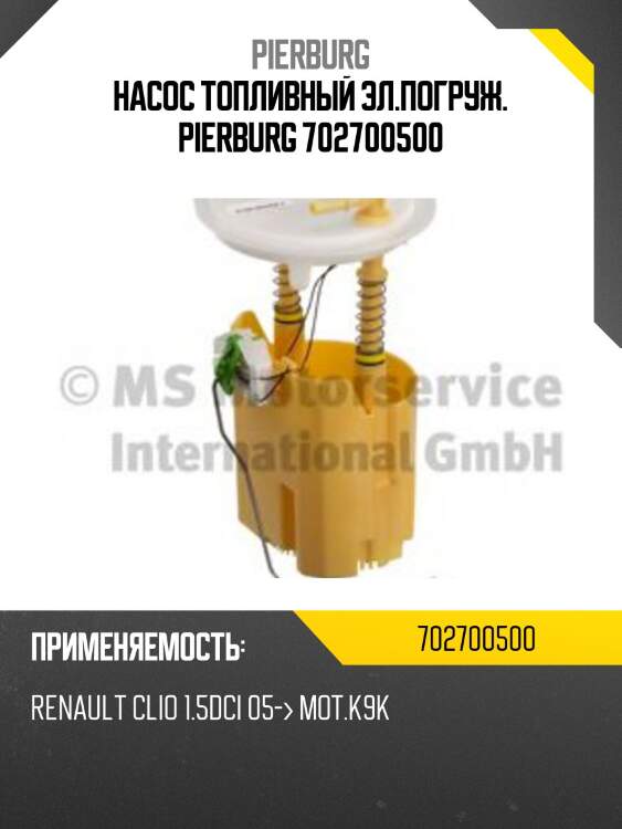 Насос топливный эл.погруж. pierburg 702700500