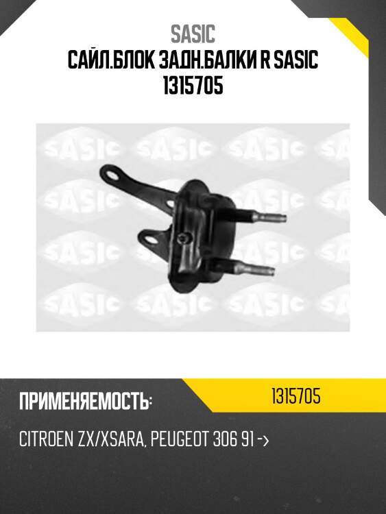 Сайл.блок задн.балки r sasic 1315705