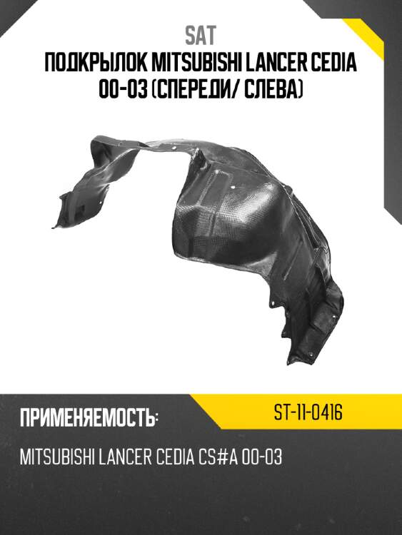 Подкрылок mitsubishi lancer cedia 00-03 спереди sat st-11-0416