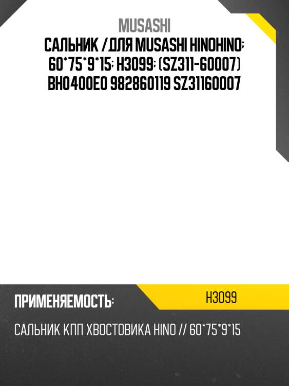 Сальник musashi  h3099