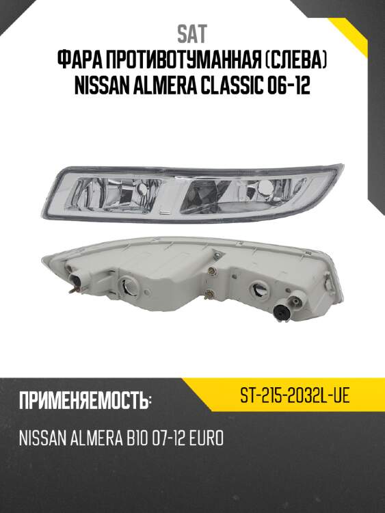 Фара противотуманная слева nissan almera classic 06-12 sat st-215-2032l-ue