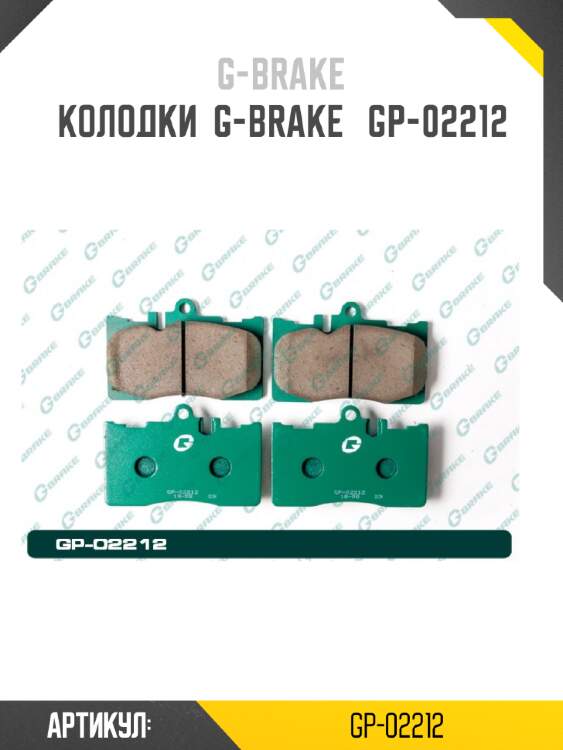 Колодки  g-brake   gp-02212