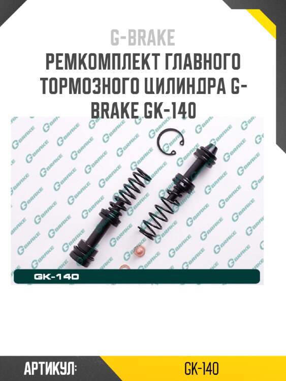Ремкомплект главного тормозного цилиндра g-brake gk-140
