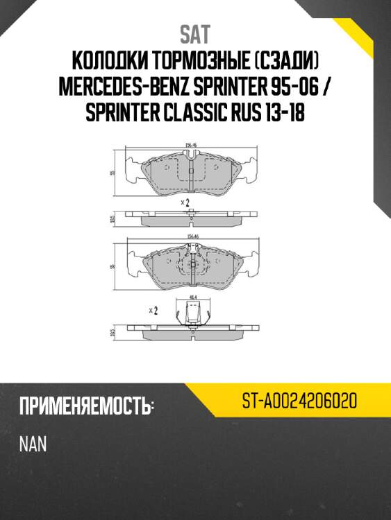 Колодки тормозные сзади mercedes-benz sprinter 95-06  sat st-a0024206020