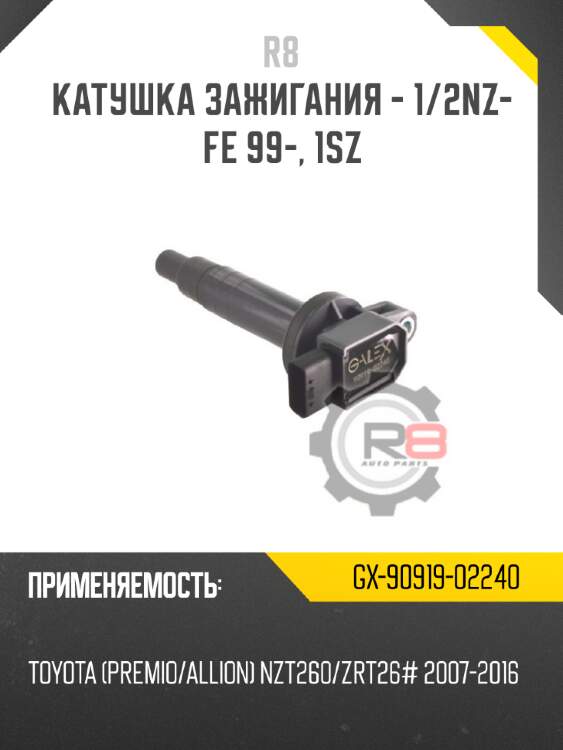 Катушка зажигания - 1/2nz-fe 99-, 1sz