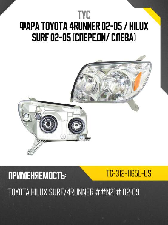 Фара toyota 4runner 02-05  tyc tg-312-1165l-us