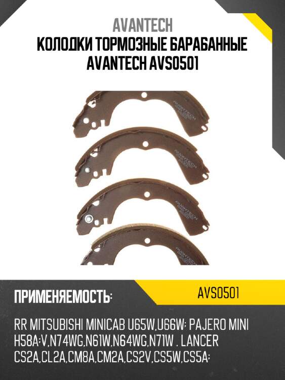 Колодки тормозные барабанные avantech avs0501