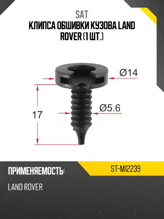 Клипса обшивки кузова land rover 1 шт. sat st-m12239