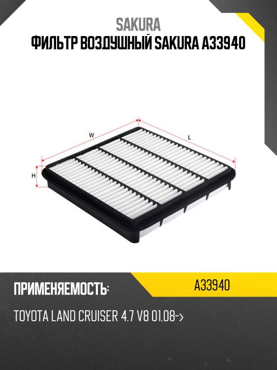 Фильтр воздушный sakura a33940