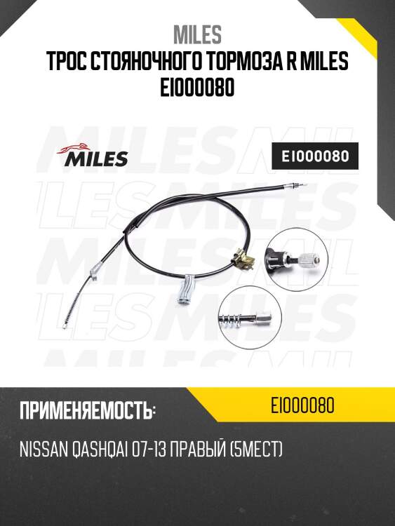 Трос стояночного тормоза правый nissan qashqai 07-13 (5мест) ei000080 miles