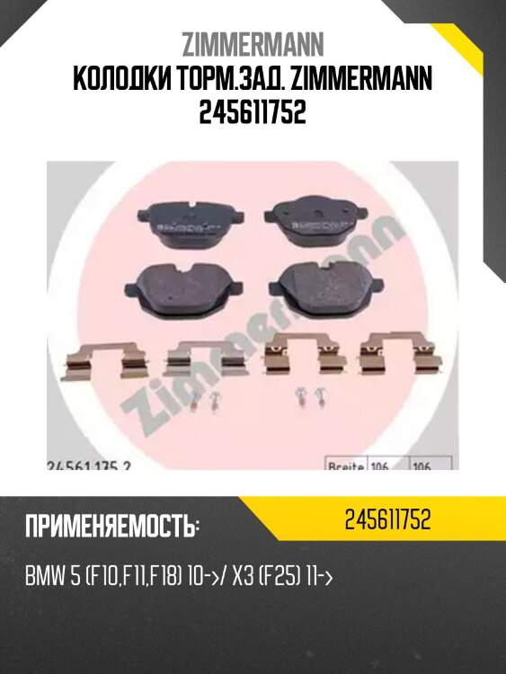 Колодки торм.зад. zimmermann 245611752