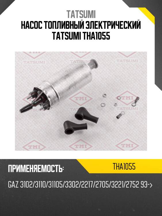Насос топливный электрический tatsumi tha1055