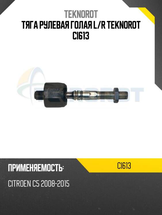 Тяга рулевая голая l/r teknorot ci613