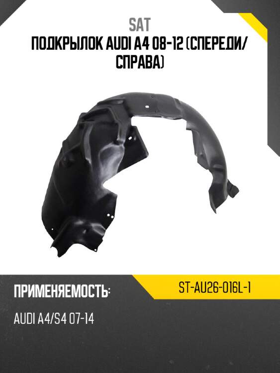 Подкрылок audi a4 08-12 спереди sat st-au26-016l-1