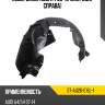 Подкрылок audi a4 08-12 спереди sat st-au26-016l-1