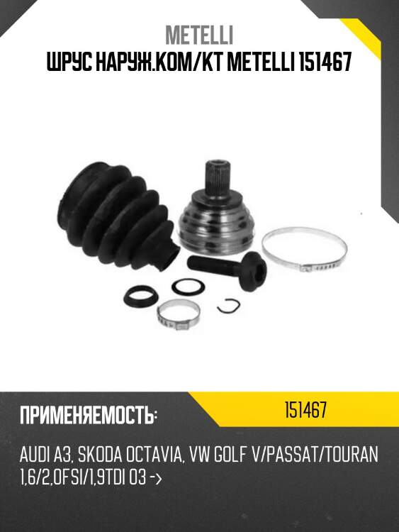 Шрус наруж.ком/кт metelli 151467