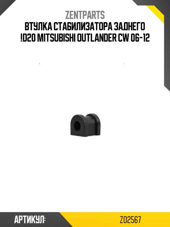 Втулка стабилизатора заднего !d20\ mitsubishi outlander cw 06-12