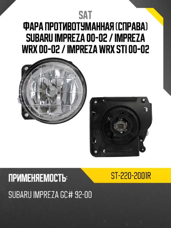 Фара противотуманная справа subaru impreza 00-02  sat st-220-2001r