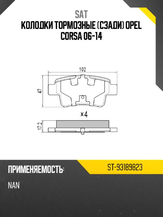 Колодки тормозные сзади opel corsa 06-14 sat st-93189823