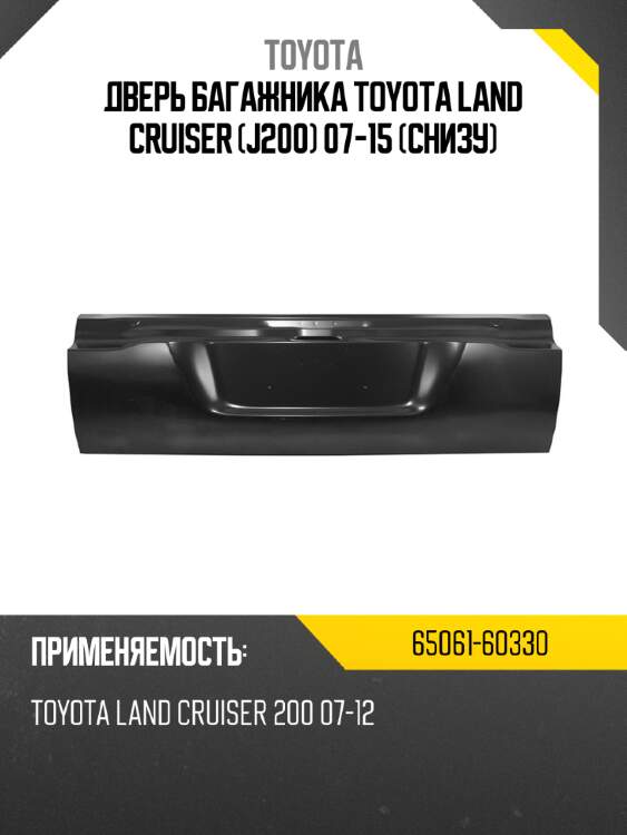 Дверь багажника toyota land cruiser j200 07-15 снизу toyota 65061-60330