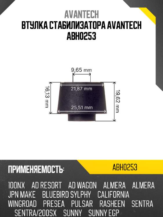 Втулка стабилизатора avantech abh0253
