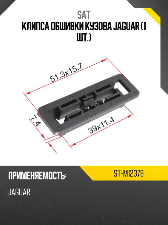 Клипса обшивки кузова jaguar 1 шт. sat st-m12378